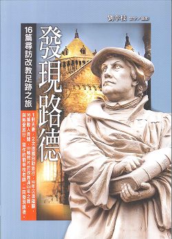 發理路德:16篇尋訪改教足跡之旅