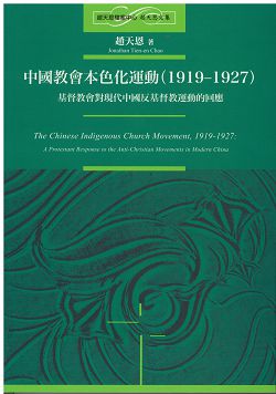 中國教會本色化運動(1919-1927)