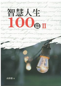 智慧人生100篇II