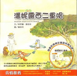 潘妮露西二重唱-品格九果繪本2