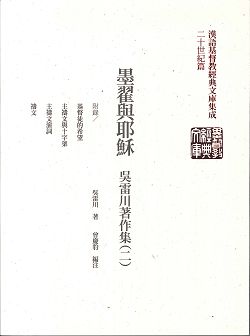 墨翟與耶穌(平裝)-吳晝川著作集(漢語基督教經典文庫10)