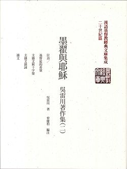 墨翟與耶穌(精裝)-吳晝川著作集(漢語基督教經典文庫10)
