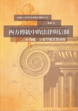 西方傳統中的法律與信仰:小約翰.韋提學術思想初探