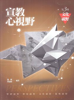 宣教心視野第三冊:文化視野