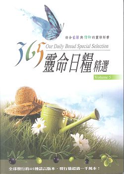 365靈命日糧精選(5)