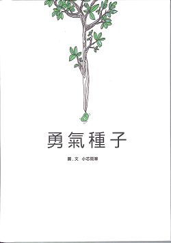 勇氣種子