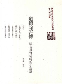 道德除害傳:清宋基督徒時新小說選