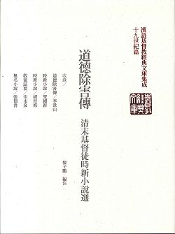 道德除害傳-清末基督徒時新小說選