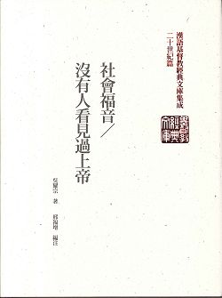 社會福音(精裝)/沒有人看見過上帝(漢語基督教經典文庫07)