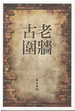 古老圍牆