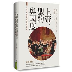 上帝、聖約與國度-三位一體與基督教文明論護教學