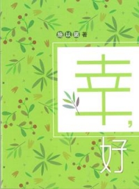 幸，好-幸好，一切是這樣簡單。