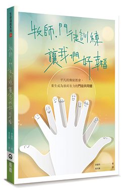 牧師，門徒訓練讓我們好幸福