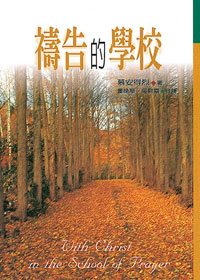 禱告的學校