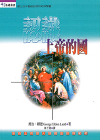 認識上帝的國