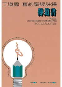 傳道書-丁道爾聖經註釋(舊約)