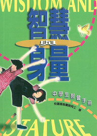 智慧與身量-中學生聚會手冊(絕版)