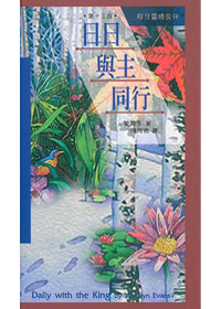 日日與主同行(精)