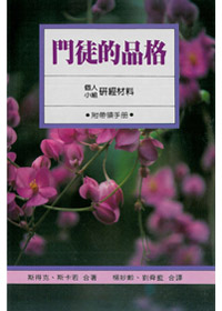 門徒的品格