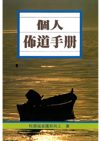 個人佈道手冊
