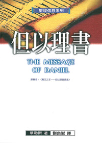 聖經信息系列-但以理書