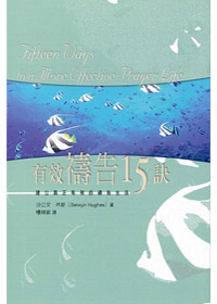 有效禱告十五訣
