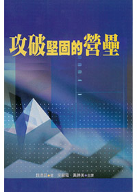 攻破堅固的營壘