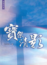 寶架清影