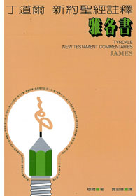 雅各書-丁道爾聖經註釋(新約)