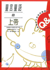 童言童語話上帝---- 缺貨中