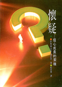 懷疑-信心成長的楔機(停版)