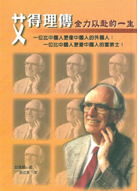 艾得理傳-全力以赴的一生