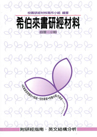 希伯來書研經材料