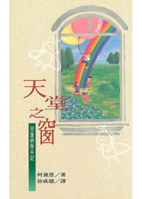 天堂之窗-兒童病房手記