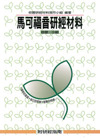 馬可福音研經材料 附研經指南