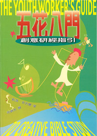 五花八門-創意查經指引