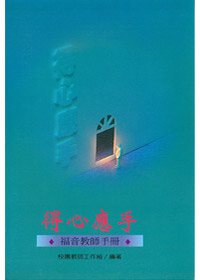 得心應手-福音教師手冊