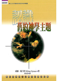 認識舊約神學主題