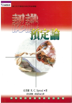 認識預定論(神學基礎叢書)