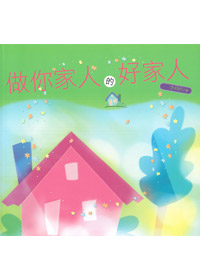 做你家人的好家人