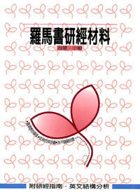 羅馬書研經材料