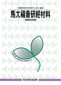 馬太福音研經材料