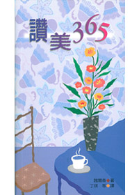 讚美365---停版