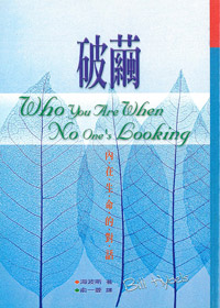 破繭-內在生命的對話