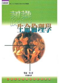 認識生命倫理學-神學基礎叢書