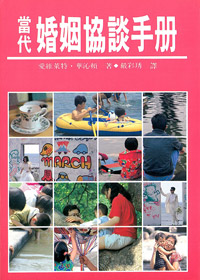 當代婚姻協談手冊(POD版)