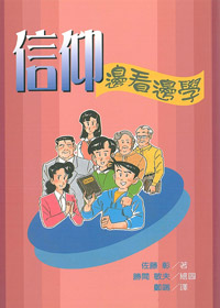 信仰--邊看邊學