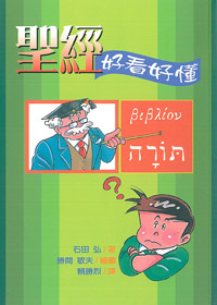 聖經好看好懂