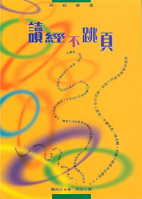 讀經不跳頁
