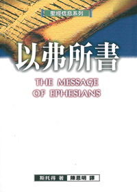 聖經信息系列-以弗所書
